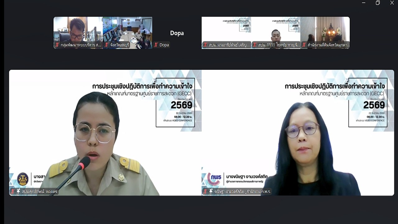 title - เข้าร่วมรับฟังการประชุมเชิงปฏิบัติการเพื่อทำความเข้าใจหลักเกณฑ์มาตรฐานศูนย์ราชการสะดวก ประจำปี 2569 ผ่านสื่ออิเล็กทรอนิกส์ (ระบบออนไลน์ ZOOM Meeting และ YouTube คณะกรรมการอำนวยการศูนย์ราชการสะดวก)